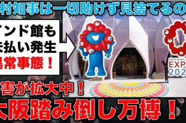 被害が拡大！大阪踏み倒し万博、新たにインド館も！元毎日新聞記者・幸田泉。安冨歩東京大学名誉教授。一月万冊