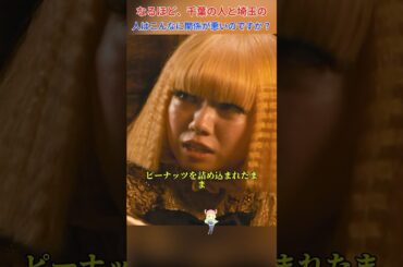 なるほど、千葉の人と埼玉の人はこんなに関係が悪いのですか？/翔んで埼玉/二阶堂富美 / 神威乐斗 / 伊势谷友介 / 京本政树 #shorts #movie