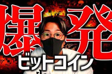 ついに爆発ビットコイン。もうすぐ仮想通貨業界が激変する。もう止められない。