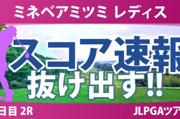 ミネベアミツミ レディス 2日目 2R スコア速報 髙久みなみ 内田ことこ 泉田琴菜 藤田さいき 鈴木愛 櫻井心那 小祝さくら 政田夢乃 宮澤美咲 永峰咲希 桑木志帆 川﨑春花