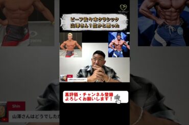 寺島遼「山澤さん１位かと思った」【切り抜き #shorts #寺島遼  #筋トレ  #フィジーク 】