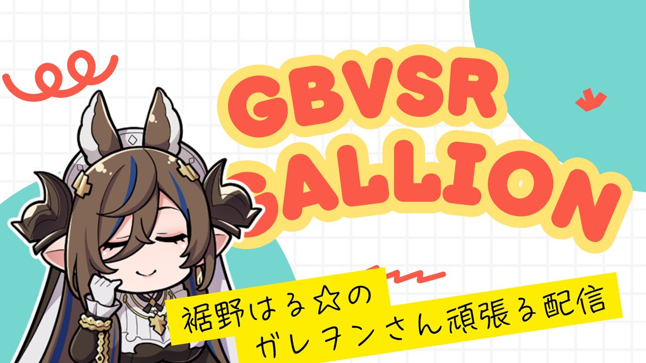 もう少しだけGBVSRやります！やっぱりガレヲンさんで頑張る！