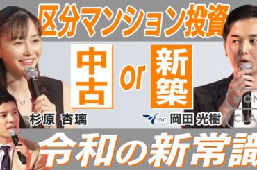 杉原杏璃と徹底ガチトーク！時代にあったマンション投資は新築 or 中古どっち？ 【杉原 杏璃 / 岡田 光樹】MONEY CLASS