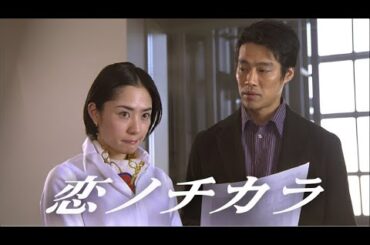 【日本のドラマ】恋ノチカラ  📹📹 10話 ~ 11話  📹📹 Koi no Chikara【フルムービー】 Full HD 2025