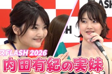 内田有紀の妹・澪奈　『ミスFLASH』セミファイナルに　シュールな特技も披露 Japanese gravure idol contest 『Miss FLASH』