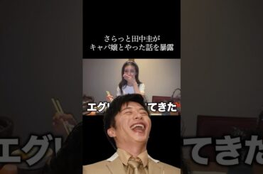 さらっと暴露される田中圭 #キャバ嬢  #永野芽郁