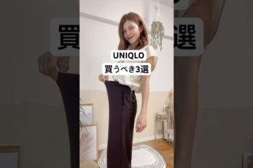 ユニクロで快適すぎる神アイテム発見💡秋まで着回せる3選！上品なのに楽ちんファッション🤍 #購入品紹介 #ユニクロ #Shorts