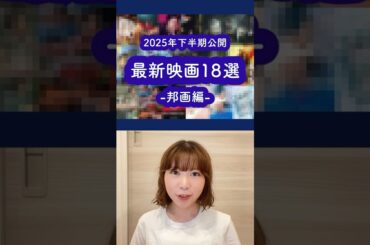 2025年下半期公開予定の邦画18選🎬#映画紹介 #映画 #おすすめ映画