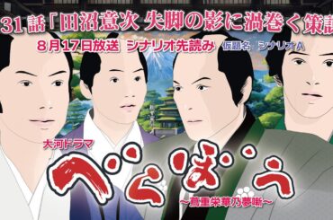 NHK大河ドラマ　べらぼう　~蔦重栄華乃夢噺~第31話「田沼意次 失脚の影に渦巻く策謀」 シナリオAドラマ展開・先読み解説  この記事は ドラマの行方を予測して お届けいたします 2025年8月17日