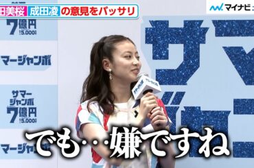 今田美桜、成田凌の意見をバッサリ「でも…嫌ですね」 「サマージャンボ宝くじ」「サマージャンボミニ」発売記念イベント