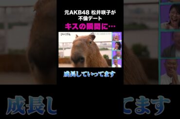 「成長していってます」元AKB48松井咲子が不倫デートでキスの瞬間にまさかの？！｜#クロナダル #ABEMA で最新話無料配信中！ #shorts