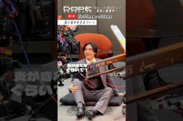 『#DOPE　麻薬取締部特捜課』メイキング🎬DOPER vs 才木シーンの裏側 #髙橋海人  #KingandPrince