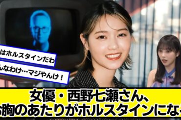 西野七瀬さん、ホルスタインみたいになる【ネットの反応】#美女bra