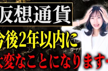 暗号資産が今後2年で大波乱の可能性！？あなたの資産が危ないかもしれません！