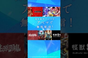 #ABEMA で2025年夏に無料放送する新作アニメをお届け！