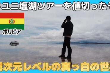 ウユニ塩湖ツアーを値切ったぞ【異次元レベルの真っ白な世界】2025年3月