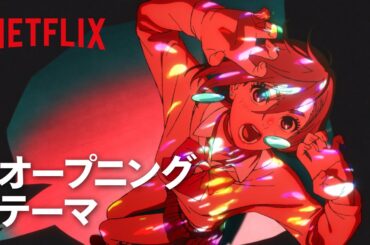「革命道中」-『ダンダダン』第2期オープニングテーマ | Netflix Japan