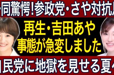 【参政党】参議院選挙2025「再生の道」吉田あやの対抗馬？最強の新人現る!東京選挙区出馬『さや』が日本愛を叫ぶ！三橋・田母神の強力な演説応援も！
