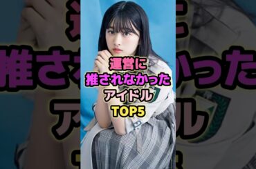 運営に押されなかったアイドルTOP5#原田葵 #金川紗耶 #上村莉菜 #和田まあや #欅坂46 #乃木坂46