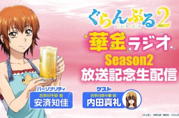【7/7(月)21時～】【特番情報】ぐらんぶる華金ラジオ 「Season 2」放送記念生配信！