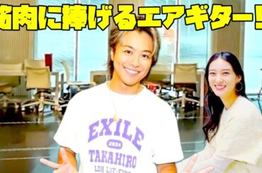 【Air guitar in the News】EXILE TAKAHIROのマッチョ変貌!!微妙に喜ぶ武井咲!!