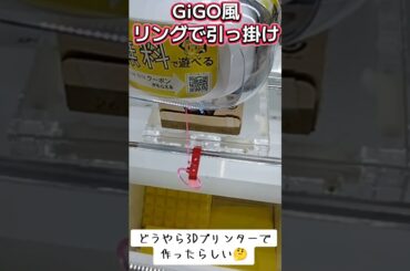 #クレーンゲーム #攻略 #ゲーセン #UFOキャッチャー #リングdeひっかけ #ネクター #ネクターピーチ #買うより安い  クレーン ゲーム  TikTok