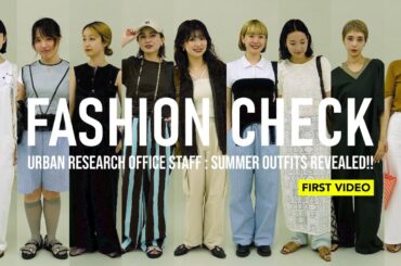 【初投稿】大調査！アーバンリサーチのオフィスSTAFFはこの夏何着てる？【ファッションチェック】