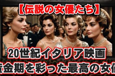 【ゆっくり解説】【伝説の女優たち】20世紀イタリア映画 黄金期を彩った最高の女優BEST10！