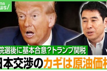 【トランプ関税】「参院選前に“合意”は悪影響」コメ輸入がハードルに？カナダは35％…“日本25％”どうなる？エコノミストが解説｜アベヒル