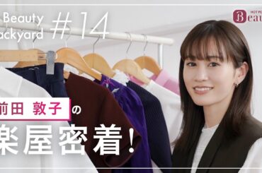 前田敦子と楽屋でトーク｜ Beauty Backyard｜【公式】ホットペッパービューティーTV