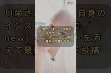【エンタメニュース】川栄李奈さん、金髪姿に反響「誰かと思った！」