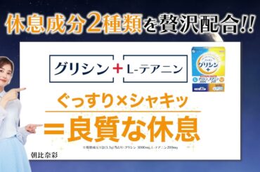 【グリシン3000&テアニン200】休息悩み×女性2025_朝比奈彩さん