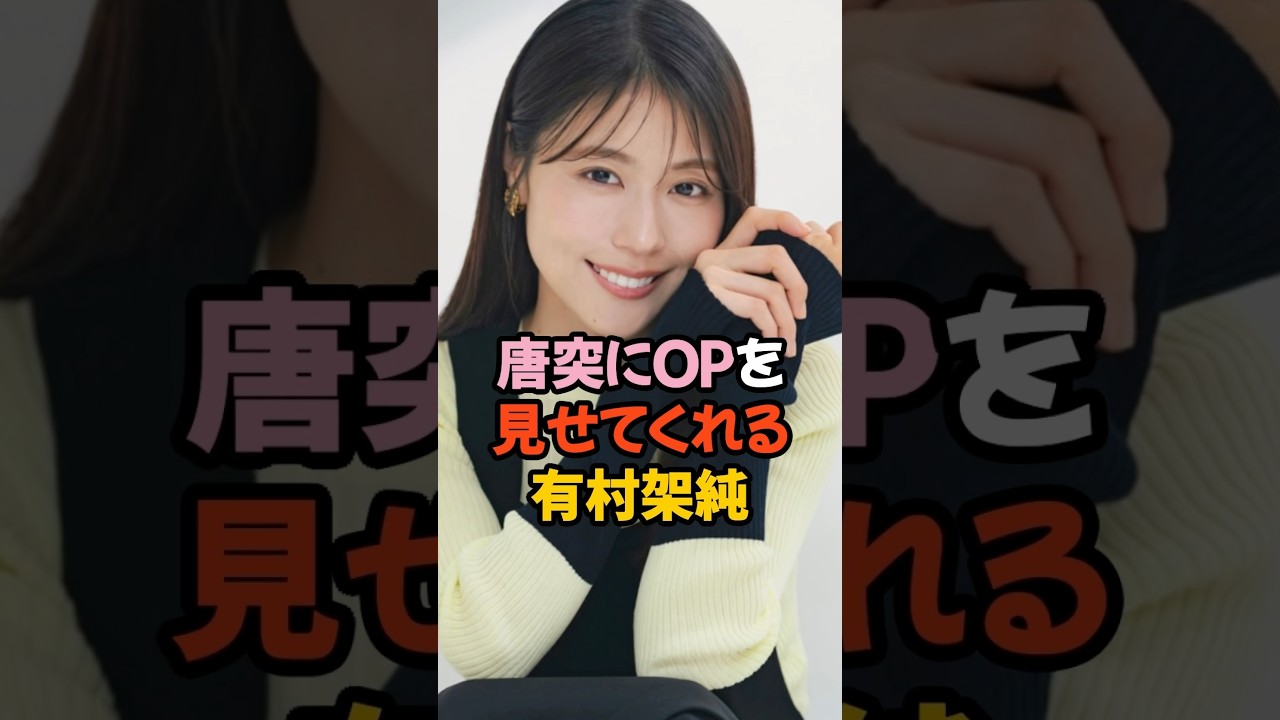 唐突に夢袋を見せる有村架純 #女優 #shorts