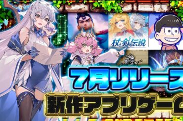 【おすすめスマホゲーム】2025年7月リリース予定 新作アプリゲーム特集！【無もなき者の詩／おそ松さん／聖闘士星矢】