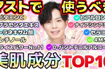 【上位は全部プチプラ】マストで使うべき美肌成分TOP10！プロが『全人類にとりあえずお勧め』と考える美容成分をランキングで発表しました！【皆は何種類使ってる？】
