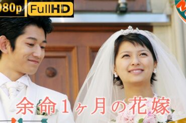 「日本ドラマ」--余命１ヶ月の花嫁 -- 最新の日本映画FULL HD