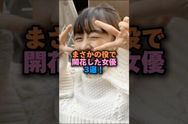 まさかの役で開花した女優3選‼️ #雑学 #プチ知識 #女性芸能人 #雑学ショート#森七菜 #上野樹里 #門脇麦