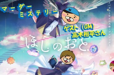 【ほしのおと】(GM髙木裕平さん)☺究極にカワイイマーダーミステリーをやるよ！【かずとみもがみ】