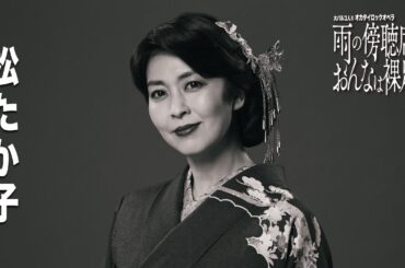 大パルコ人⑤オカタイロックオペラ『雨の傍聴席、おんなは裸足…』＜出演：松たか子＞