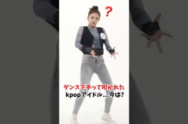 ダンス下手って叩かれた kpopアイドル...今は? #kpopアイドル #ジゼル #リア #サクラ #エスパ #イッチ #ルセラフィム #shorts #宮脇咲良 #内永えり