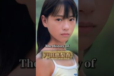 戸田恵梨香ヒストリー