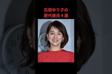 石田ゆり子の歴代彼氏４選