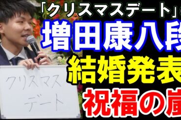 増田康宏八段､｢クリスマスデート｣の彼女と結婚発表に祝福の嵐！