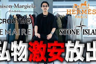【激安】服バカが愛した“マルジェラのアーティザナル”や“エルメス”、まさかの価格で放出。