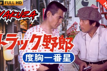 「ヤクザ映画」トラック野郎 度胸一番星 🎬 🎬 ヤクザ映画最新 🎬🇭 🔴 🇹🎬  FULL HD 2025