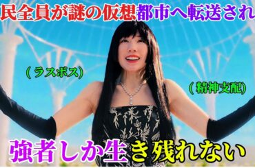 【日本のドラマ 全話無料】東京の全住民が謎の仮想都市に転送された。そこで彼らは、生き残るために血塗られたゲームを強いられる【映画紹介】【ゆっくり解説】