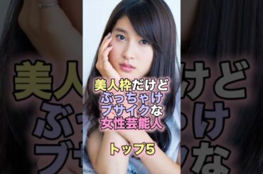 美人枠だけどぶっちゃけブサイクな女性芸能人トップ5 #芸能人 #芸能 #雑学 #ランキング #足立梨花 #土屋太鳳 #上白石萌音 #黒木華 #安藤サクラ