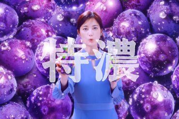 「三ツ矢特濃　グレープな生田さん」編