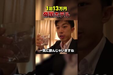 【1泊10万】帝国ホテル東京に宿泊！