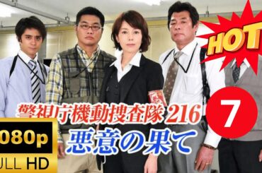 💎NEW💎『警視庁機動捜査隊216』7悪意の果て